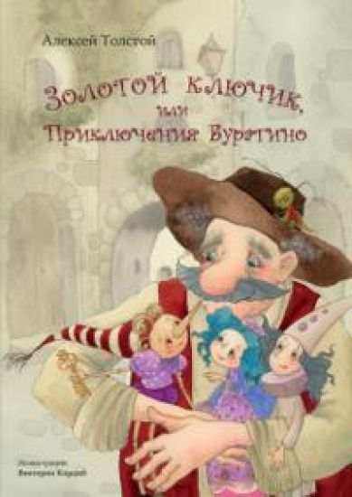 Zolotoj kljuchik, ili Prikljuchenija Buratino