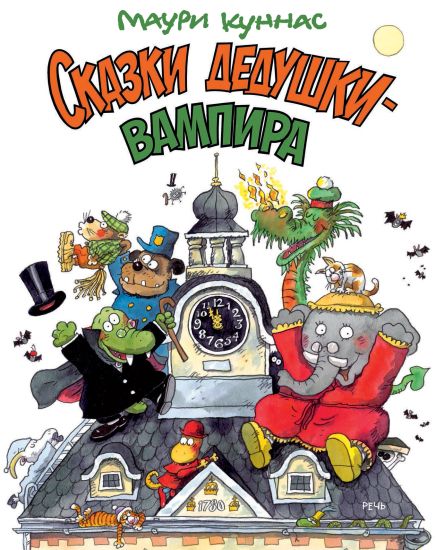 Skazki dedushki-vampira
