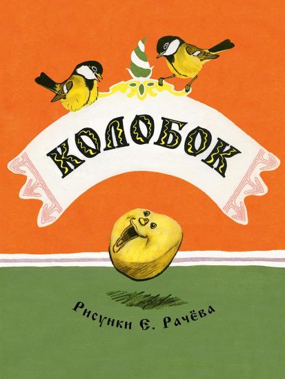 Kolobok. Stranichki-nevelichki