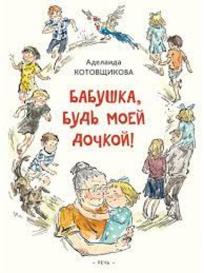 Babushka, bud moej dochkoj