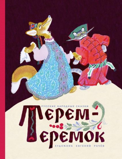 Terem-teremok. S illjustratsijami Evgenija Racheva