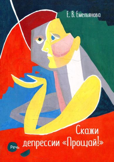 Skazhi depressii "Proschaj!"