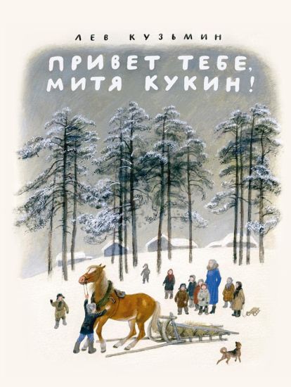 Privet tebe, Mitja Kukin!