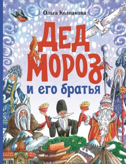 Ded Moroz i ego bratja