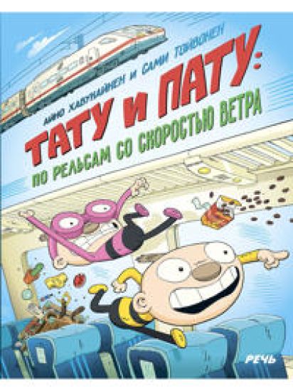 Tatu i Patu: po relsam so skorostju vetra