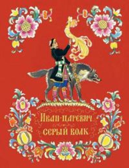 Ivan-tsarevich i seryj volk