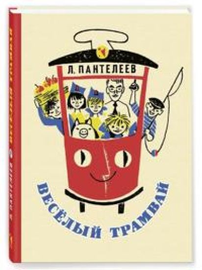 Vesjolyj tramvaj