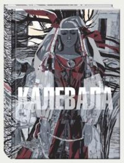 Kalevala. Tamara Jufan kuvitus