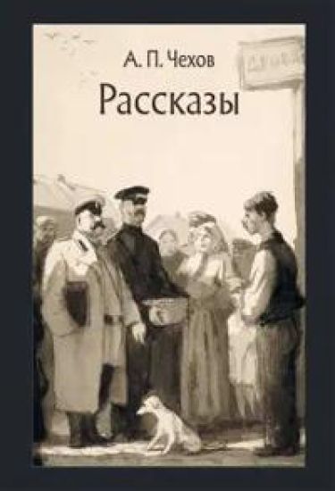 Chekhov A. P. Rasskazy