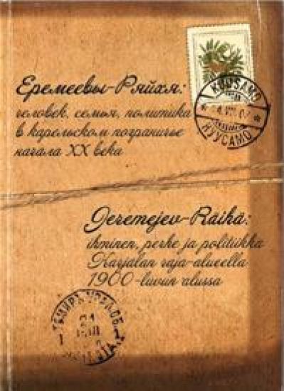 Geremejev-Räihä: ihminen, perhe ja politiikka Karjalan raja-alueella 1900-luvun alussa. Tutkielma. Asiakirjat. Aineistot