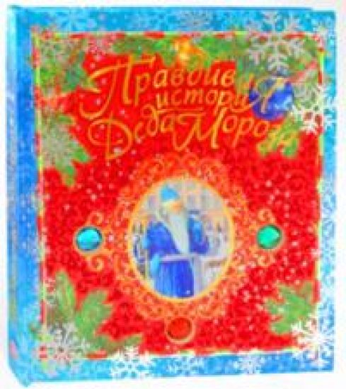 Pravdivaja istorija Deda Moroza