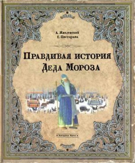 Pravdivaja istorija Deda Moroza