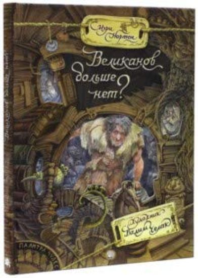 Velikanov bolshe net?