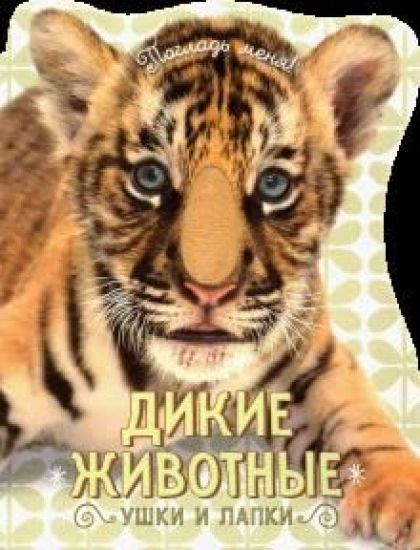 Poglad menja! Ushki i lapki. Dikie zhivotnye