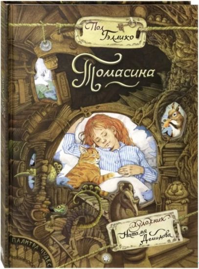 Palitra chudes. Tomasina