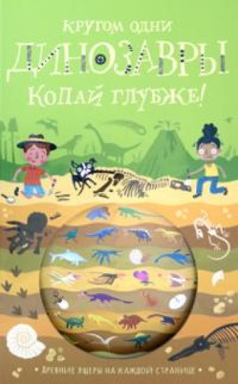 Krugom odni dinozavry. Kopaj glubzhe!