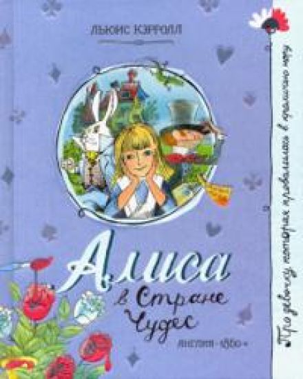 Alisa v Strane Chudes