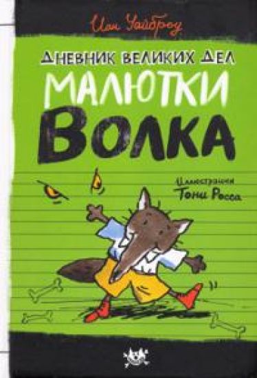 Maljutka Volk. Dnevnik velikikh del Maljutki Volka