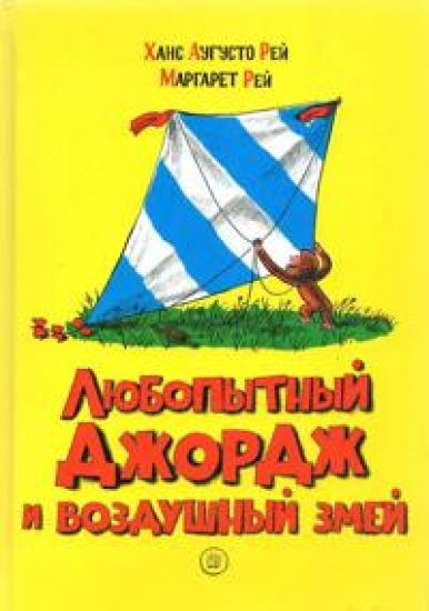 Ljubopytnyj Dzhordzh i vozdushnyj zmej