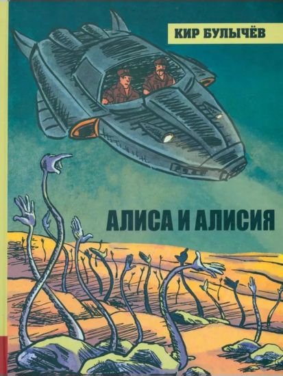 Alisa i Alisija