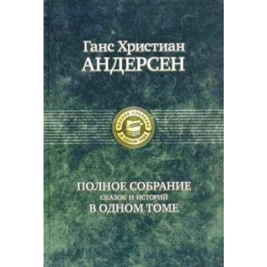 Andersen G. H. Polnoe sobranie skazok i istorij v odnom tome