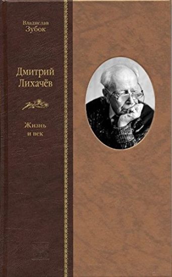 Dmitrij Likhachev. Zhizn i vek