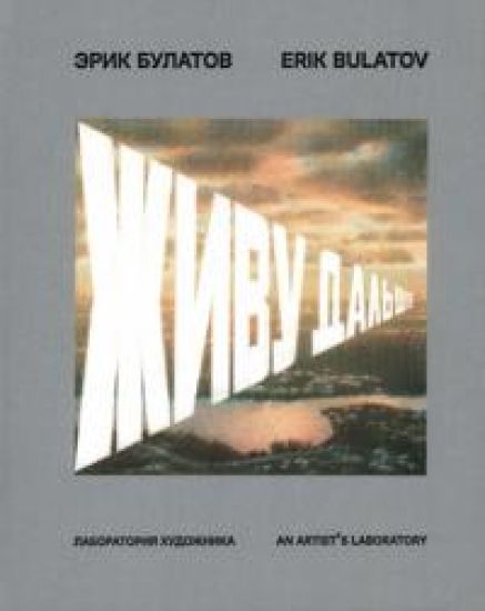 Erik Bulatov. Zhivu dalshe. Laboratorija khudozhnika