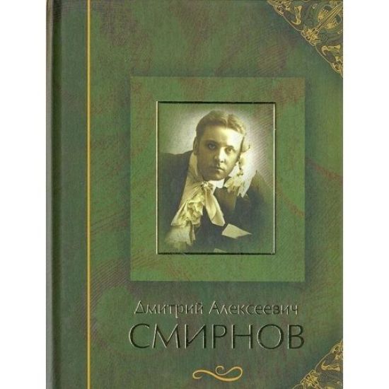 Dmitrij Alekseevich Smirnov. Vospominanija. Materialy. Stati