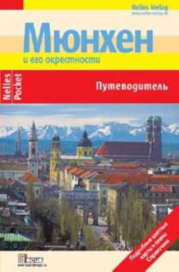 Mjunkhen i okrestnosti. Putevoditel.