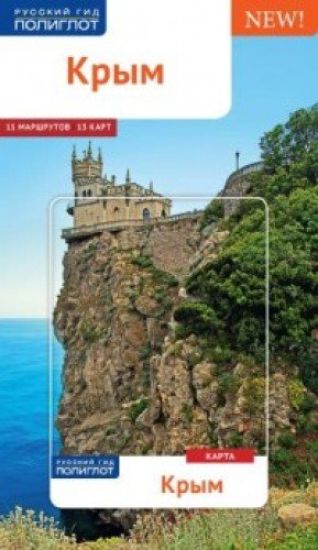 Krym. Putevoditel (+ karta)