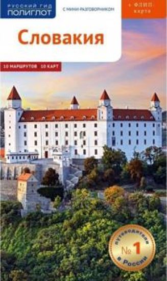 Slovakija. Putevoditel (s kartoj)