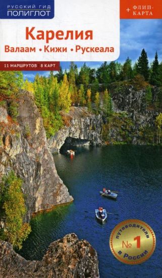 Karelija. Valaam, Kizhi, Ruskeala (+ karta)