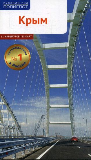 Krym.Putevoditel