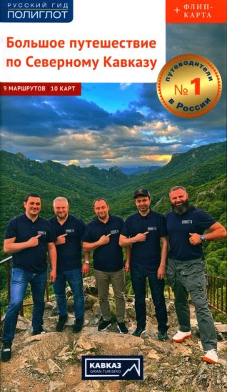 Kavkaz Gran turismo. Bolshoe puteshestvie po Severnomu Kavkazu