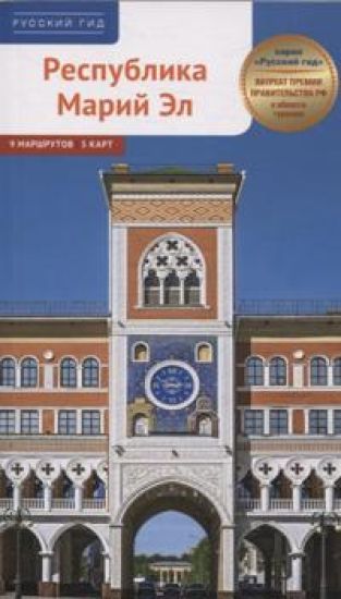 Respublika Marij El. Putevoditel