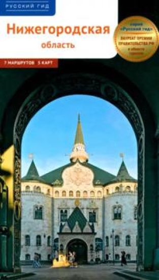 Nizhegorodskaja oblast. Putevoditel s marshrutami