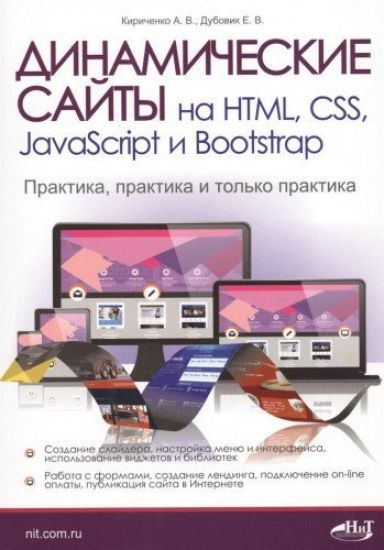 Dinamicheskie sajty na HTML, CSS, JavaScript i Bootstrap. Praktika, praktika i tolko praktika