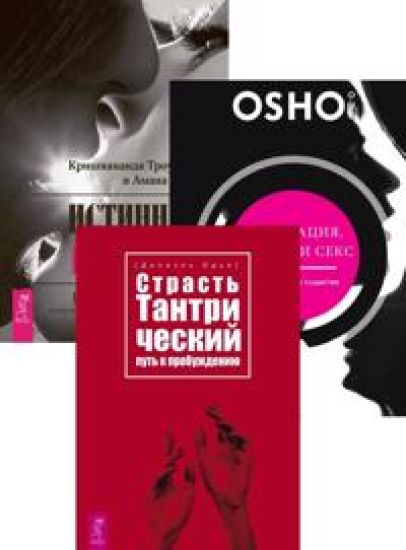 Strast, tantricheskij put k probuzhdeniju. Istinnaja blizost. Meditatsija, ljubov i seks (komplekt iz 3 knig)