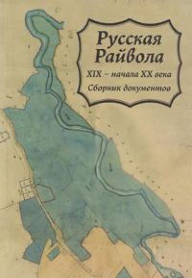 Russkaja Raivola XIX - nachala XX veka. Sbornik dokumentov