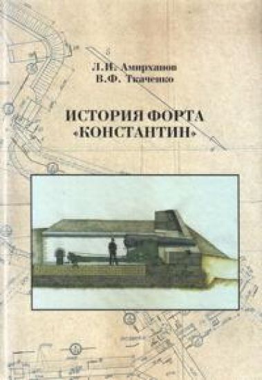 Istorija forta "Konstantin"