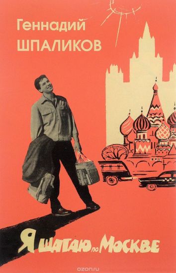 Ja shagaju po Moskve. Stikhi. Proza. Dramaturgija. Dnevniki. Pisma