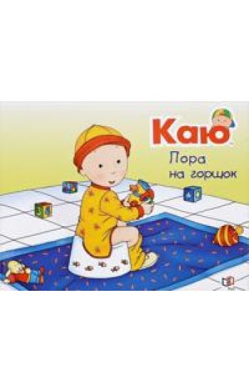 Kaju. Pora na gorshok