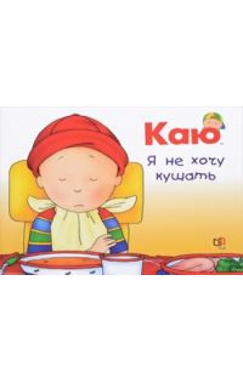 Kaju. Ja ne khochu kushat