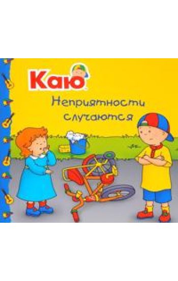 Kaju. Neprijatnosti sluchajutsja