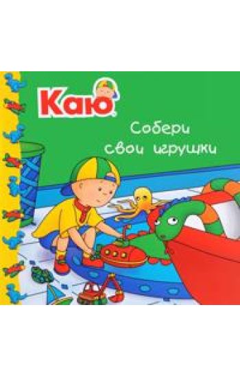 Kaju. Soberi svoi igrushki