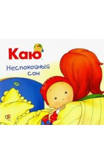 Kaju. Nespokojnyj son