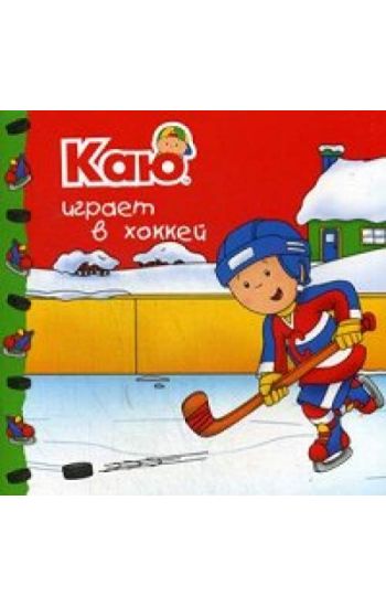Kaju igraet v khokkej