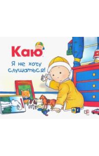 Kaju. Ja ne khochu slushatsja