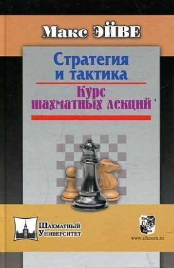 Strategija i taktika.Kurs shakhmatnykh lektsij