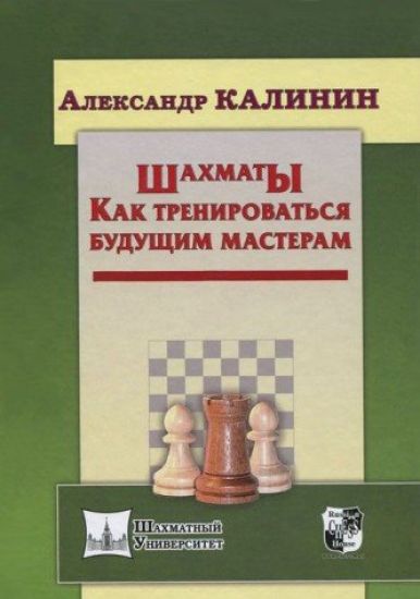 Shakhmaty.Kak trenirovatsja buduschim masteram